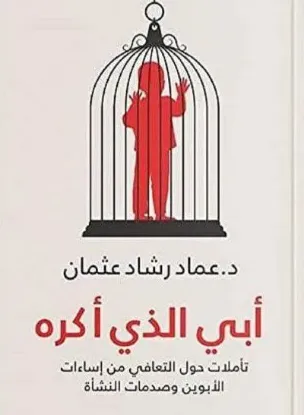 أبي الذي أكره